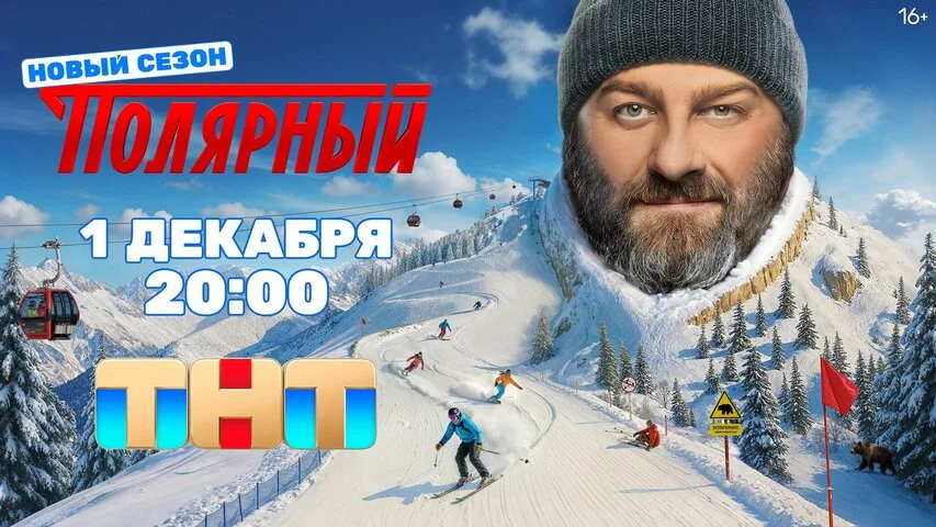 Полярный 2019 постер